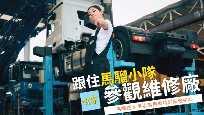馬騮搣 x 平治商用車特許維修中心
